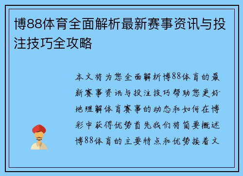博88体育全面解析最新赛事资讯与投注技巧全攻略