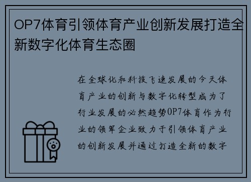 OP7体育引领体育产业创新发展打造全新数字化体育生态圈