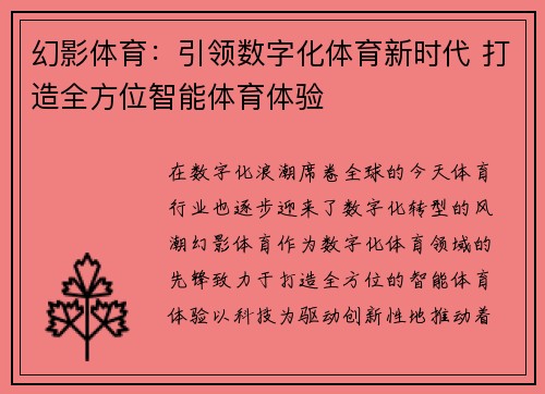 幻影体育：引领数字化体育新时代 打造全方位智能体育体验