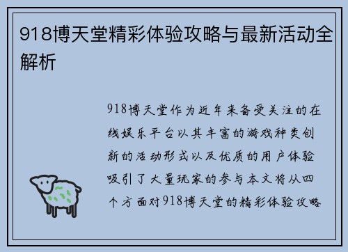 918博天堂精彩体验攻略与最新活动全解析