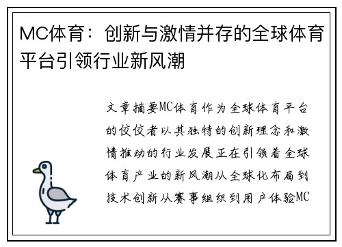 MC体育:创新与激情并存的全球体育平台引领行业新风潮 MC体育:创新与激情并存的全球体育平台引领行业新风潮