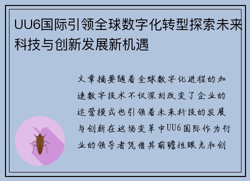 UU6国际引领全球数字化转型探索未来科技与创新发展新机遇 UU6国际引领全球数字化转型探索未来科技与创新发展新机遇
