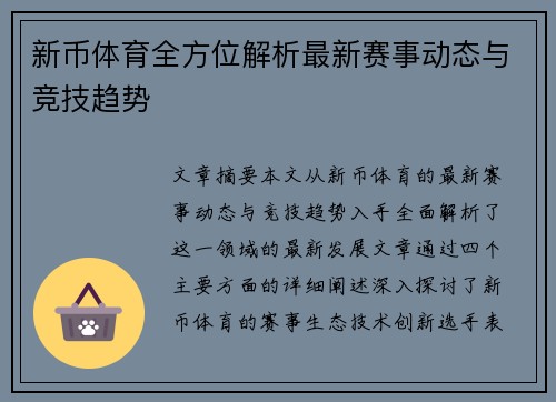 新币体育全方位解析最新赛事动态与竞技趋势 新币体育全方位解析最新赛事动态与竞技趋势