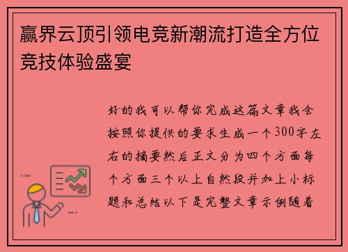 赢界云顶引领电竞新潮流打造全方位竞技体验盛宴 赢界云顶引领电竞新潮流打造全方位竞技体验盛宴