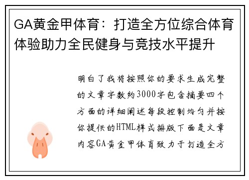 GA黄金甲体育：打造全方位综合体育体验助力全民健身与竞技水平提升