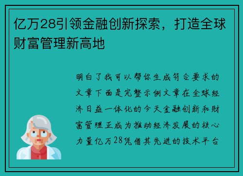 亿万28引领金融创新探索，打造全球财富管理新高地