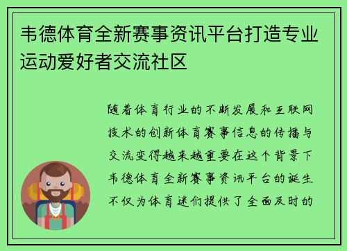 韦德体育全新赛事资讯平台打造专业运动爱好者交流社区