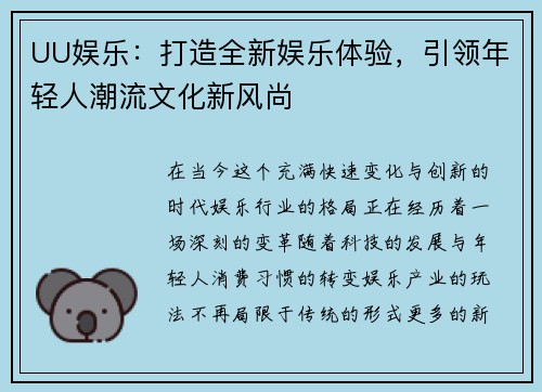 UU娱乐：打造全新娱乐体验，引领年轻人潮流文化新风尚
