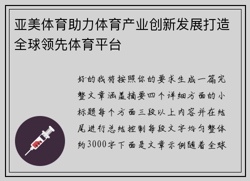 亚美体育助力体育产业创新发展打造全球领先体育平台
