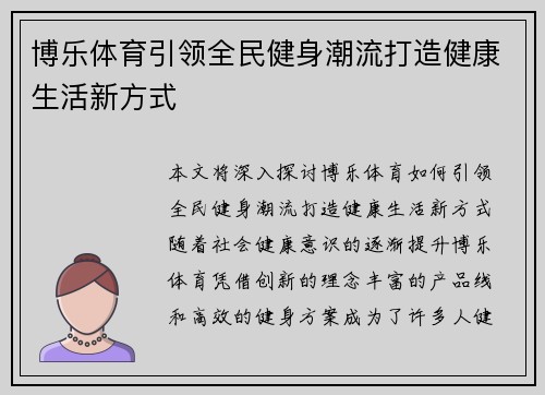 博乐体育引领全民健身潮流打造健康生活新方式