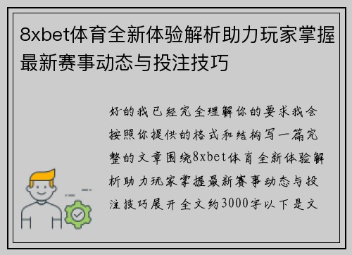 8xbet体育全新体验解析助力玩家掌握最新赛事动态与投注技巧