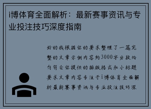 i博体育全面解析：最新赛事资讯与专业投注技巧深度指南