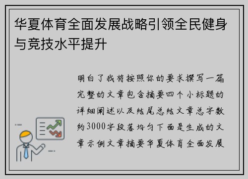 华夏体育全面发展战略引领全民健身与竞技水平提升 华夏体育全面发展战略引领全民健身与竞技水平提升