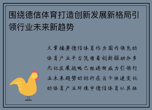 围绕德信体育打造创新发展新格局引领行业未来新趋势