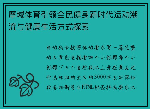 摩域体育引领全民健身新时代运动潮流与健康生活方式探索 摩域体育引领全民健身新时代运动潮流与健康生活方式探索