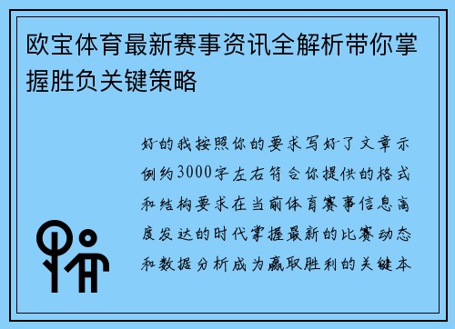 欧宝体育最新赛事资讯全解析带你掌握胜负关键策略