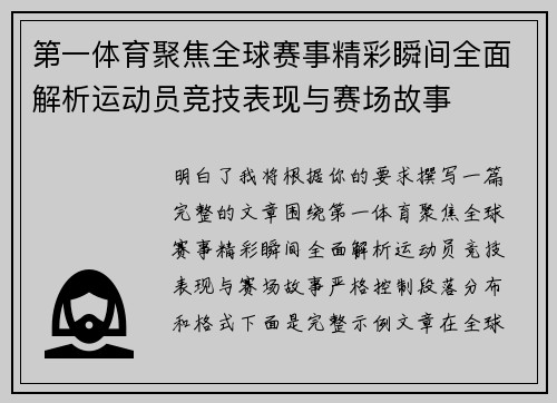 第一体育聚焦全球赛事精彩瞬间全面解析运动员竞技表现与赛场故事