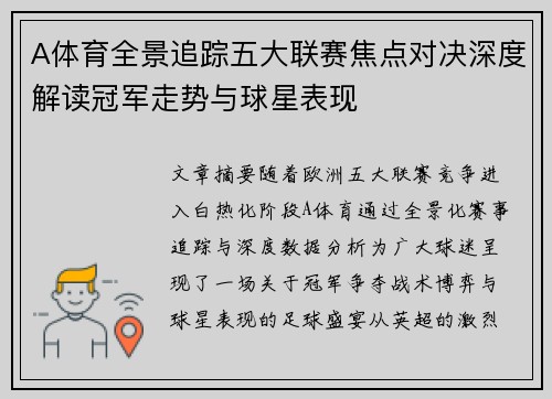 A体育全景追踪五大联赛焦点对决深度解读冠军走势与球星表现 A体育全景追踪五大联赛焦点对决深度解读冠军走势与球星表现