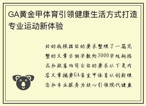 GA黄金甲体育引领健康生活方式打造专业运动新体验 GA黄金甲体育引领健康生活方式打造专业运动新体验