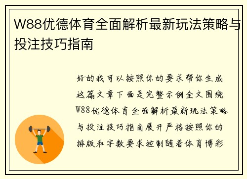 W88优德体育全面解析最新玩法策略与投注技巧指南