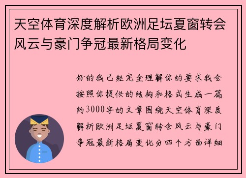 天空体育深度解析欧洲足坛夏窗转会风云与豪门争冠最新格局变化