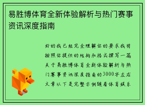 易胜博体育全新体验解析与热门赛事资讯深度指南