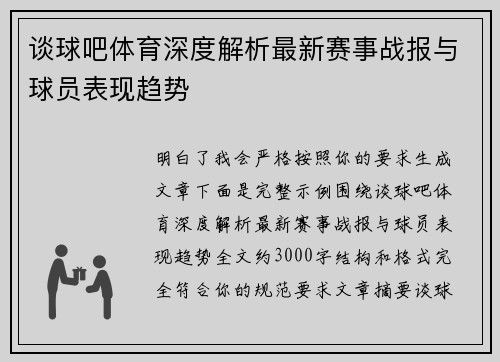 谈球吧体育深度解析最新赛事战报与球员表现趋势 谈球吧体育深度解析最新赛事战报与球员表现趋势