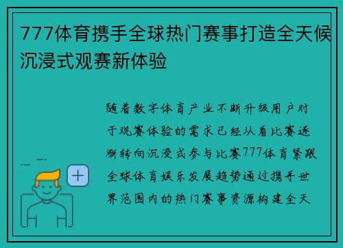 777体育携手全球热门赛事打造全天候沉浸式观赛新体验 777体育携手全球热门赛事打造全天候沉浸式观赛新体验