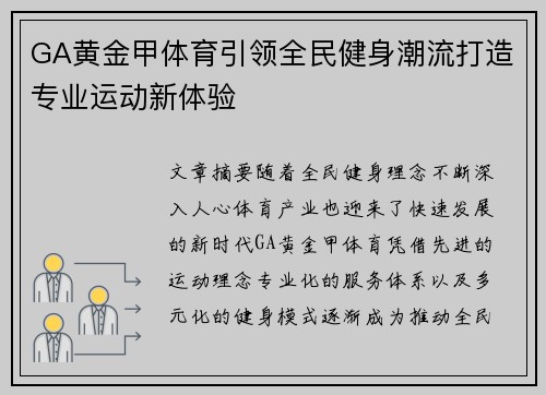 GA黄金甲体育引领全民健身潮流打造专业运动新体验 GA黄金甲体育引领全民健身潮流打造专业运动新体验