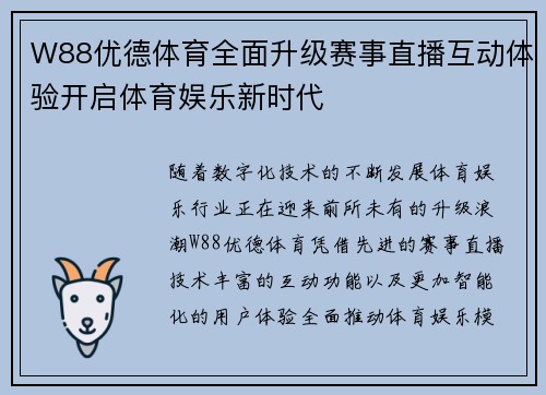 W88优德体育全面升级赛事直播互动体验开启体育娱乐新时代