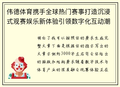 伟德体育携手全球热门赛事打造沉浸式观赛娱乐新体验引领数字化互动潮流