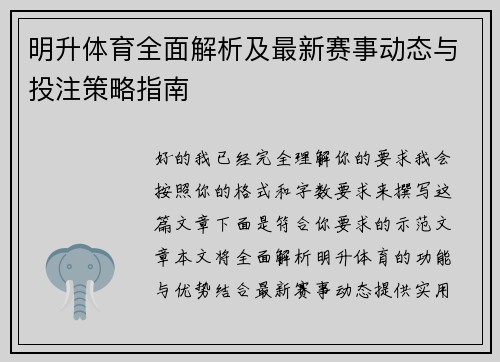 明升体育全面解析及最新赛事动态与投注策略指南