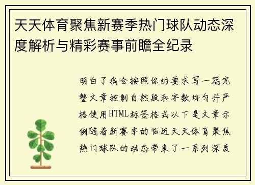 天天体育聚焦新赛季热门球队动态深度解析与精彩赛事前瞻全纪录