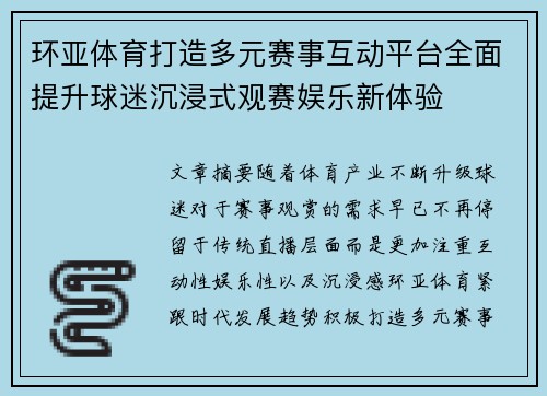 环亚体育打造多元赛事互动平台全面提升球迷沉浸式观赛娱乐新体验 环亚体育打造多元赛事互动平台全面提升球迷沉浸式观赛娱乐新体验
