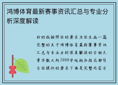 鸿博体育最新赛事资讯汇总与专业分析深度解读 鸿博体育最新赛事资讯汇总与专业分析深度解读