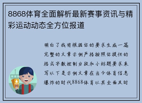 8868体育全面解析最新赛事资讯与精彩运动动态全方位报道 8868体育全面解析最新赛事资讯与精彩运动动态全方位报道
