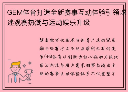 GEM体育打造全新赛事互动体验引领球迷观赛热潮与运动娱乐升级 GEM体育打造全新赛事互动体验引领球迷观赛热潮与运动娱乐升级