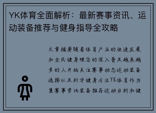 YK体育全面解析:最新赛事资讯、运动装备推荐与健身指导全攻略 YK体育全面解析:最新赛事资讯、运动装备推荐与健身指导全攻略