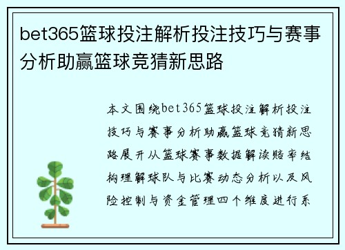 bet365篮球投注解析投注技巧与赛事分析助赢篮球竞猜新思路 bet365篮球投注解析投注技巧与赛事分析助赢篮球竞猜新思路