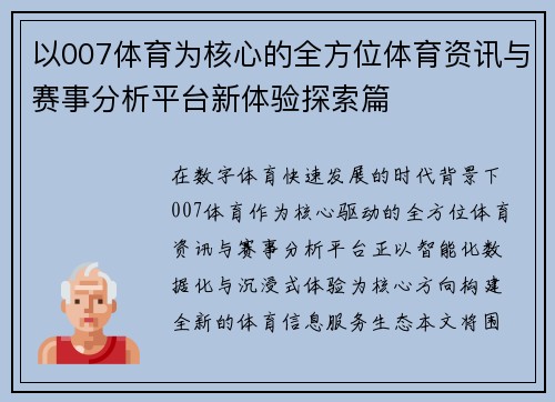 以007体育为核心的全方位体育资讯与赛事分析平台新体验探索篇 以007体育为核心的全方位体育资讯与赛事分析平台新体验探索篇