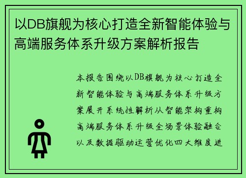 以DB旗舰为核心打造全新智能体验与高端服务体系升级方案解析报告 以DB旗舰为核心打造全新智能体验与高端服务体系升级方案解析报告