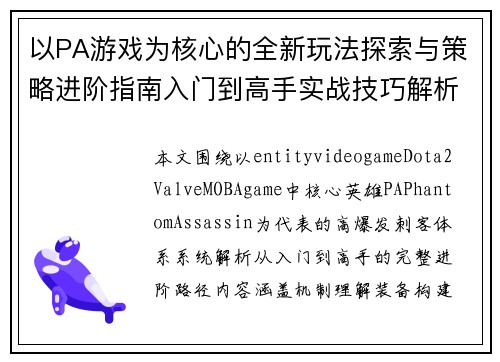 以PA游戏为核心的全新玩法探索与策略进阶指南入门到高手实战技巧解析分享 以PA游戏为核心的全新玩法探索与策略进阶指南入门到高手实战技巧解析分享