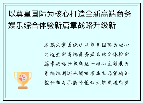 以尊皇国际为核心打造全新高端商务娱乐综合体验新篇章战略升级新 以尊皇国际为核心打造全新高端商务娱乐综合体验新篇章战略升级新