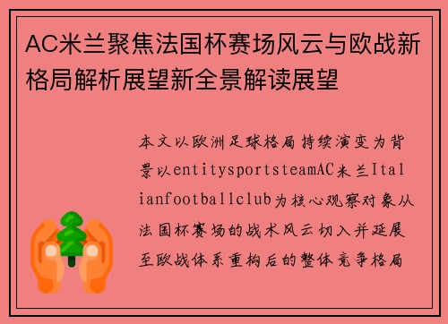 AC米兰聚焦法国杯赛场风云与欧战新格局解析展望新全景解读展望 AC米兰聚焦法国杯赛场风云与欧战新格局解析展望新全景解读展望