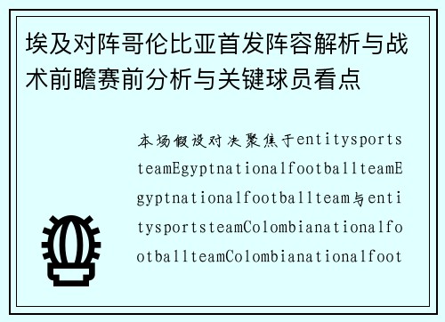 埃及对阵哥伦比亚首发阵容解析与战术前瞻赛前分析与关键球员看点 埃及对阵哥伦比亚首发阵容解析与战术前瞻赛前分析与关键球员看点