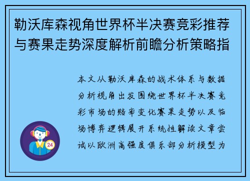 勒沃库森视角世界杯半决赛竞彩推荐与赛果走势深度解析前瞻分析策略指南 勒沃库森视角世界杯半决赛竞彩推荐与赛果走势深度解析前瞻分析策略指南
