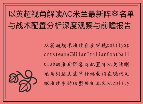 以英超视角解读AC米兰最新阵容名单与战术配置分析深度观察与前瞻报告 以英超视角解读AC米兰最新阵容名单与战术配置分析深度观察与前瞻报告