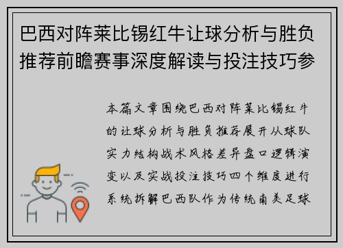 巴西对阵莱比锡红牛让球分析与胜负推荐前瞻赛事深度解读与投注技巧参考 巴西对阵莱比锡红牛让球分析与胜负推荐前瞻赛事深度解读与投注技巧参考