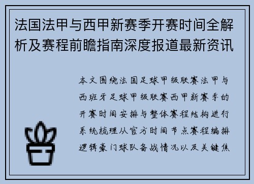 法国法甲与西甲新赛季开赛时间全解析及赛程前瞻指南深度报道最新资讯汇总 法国法甲与西甲新赛季开赛时间全解析及赛程前瞻指南深度报道最新资讯汇总