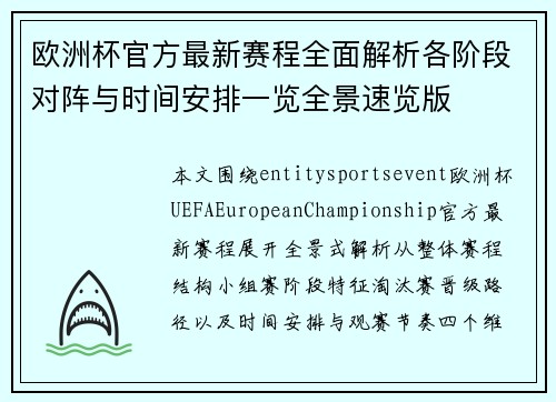欧洲杯官方最新赛程全面解析各阶段对阵与时间安排一览全景速览版 欧洲杯官方最新赛程全面解析各阶段对阵与时间安排一览全景速览版